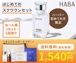HABA ONLINE 初回限定 スクワラン スターターセット