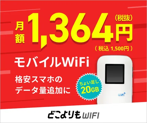どこよりもWiFi 最安値保証 20GB・50GB・100GBから選べるモバイルWiFi