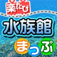 楽たび-水族館まっぷ- 550円コース