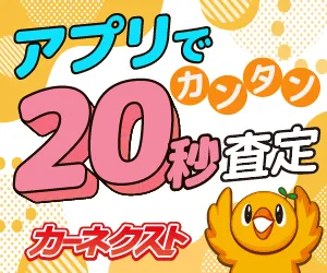 カーネクスト公式アプリ ダウンロード&無料査定完了 iOS
