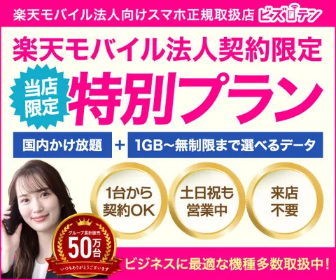 楽天モバイルの法人スマホがお得 ／楽天モバイル法人スマホ正規取扱店 ビズテン