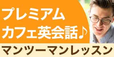 カフェ英会話のプライベートレッスン