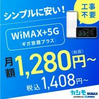 Zucks カシモWiMAX(WEB申込後の開通完了)