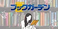 ブックガーデン 11000円コース