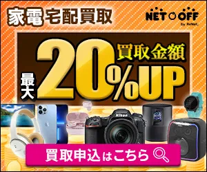 ネットオフ家電買取