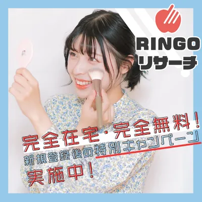 RINGOリサーチ 新規無料登録キャンペーン