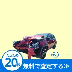 事故車買取の タウ