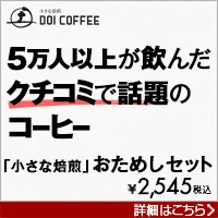小さな焙煎 おためしセット