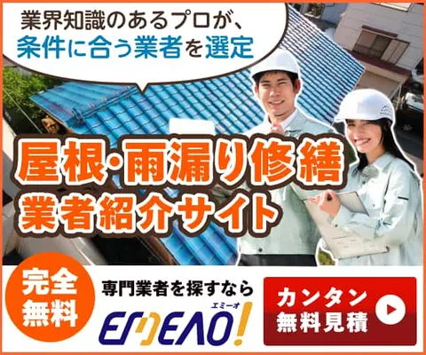 屋根・雨漏り修繕 業者ご紹介サービス EMEAO!