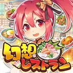 幻想レストラン