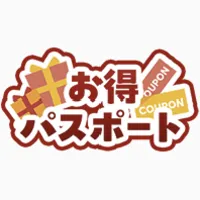 お得パスポート（登録から7日間無料）