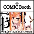 comicbooth(docomo) (550円コース)