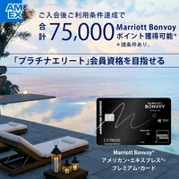 Marriott Bonvoy/マリオットボンヴォイ アメリカン・エキスプレス ・プレミアム・カード