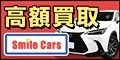 スマイルカーズ
