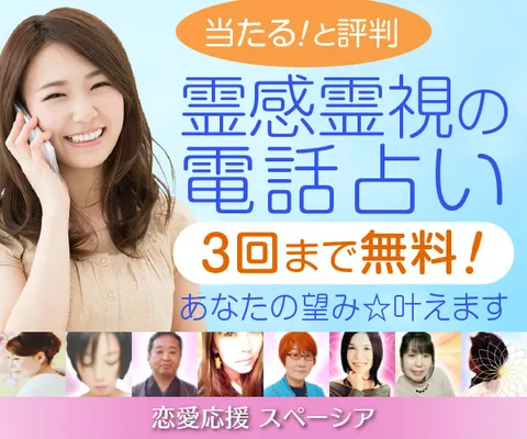 当たると評判 霊感霊視の電話占い 恋愛応援スペーシア
