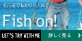 Fish On! 5500円コース