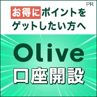 Zucks Olive(新規Olive口座開設完了)