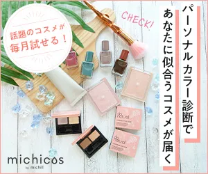 パーソナルカラー診断 michicos(ミチコス)