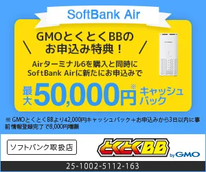 ソフトバンク光・エアー (GMOインターネット株式会社)