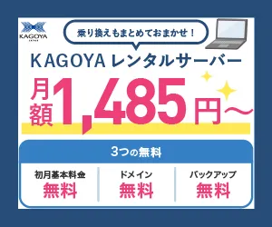 月額880円～ 高機能・高セキュリティ カゴヤのサーバー