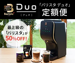 ネスカフェ ゴールドブレンド バリスタDUO デュオ