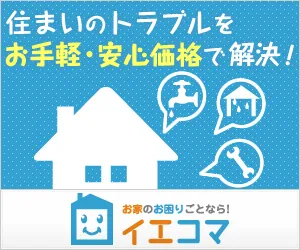 イエコマ