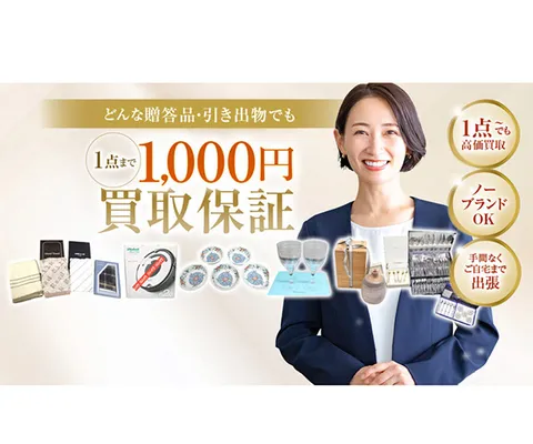 どんな贈答品でも最低1000円買取保証