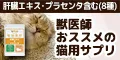 猫用・毎日良肝 肝臓エキス&プラセンタ(お試し)