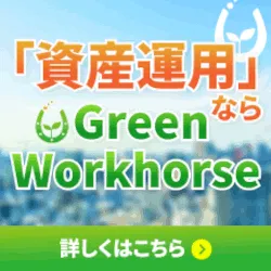 グリーン・ワークホース