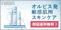 オルビス公式オンラインショップ