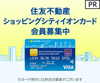 住友不動産 ショッピングシティイオンカード