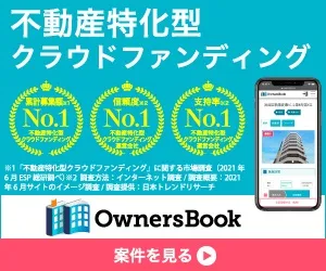 OwnersBook 30万以上の投資実行