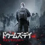 ドゥームズデイ：ラストサバイバー（本部レベル14到達）