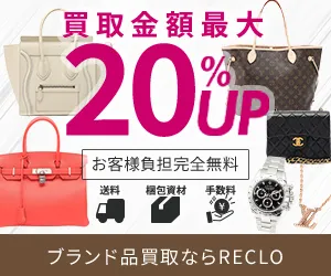 RECLO(リクロ) ハイブランド・ブランド専門の買取サイト