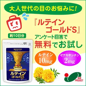 ルテインゴールドS