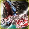 テーブルゲーム50選(5500円コース)（au）
