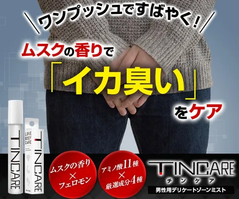 メンズデオドラントミスト TINCARE（チンケア）
