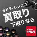 カメラのキタムラ ネット中古(中古カメラ買取り)