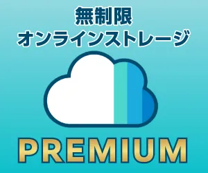 月額500円 の無制限オンラインストレージ HOZONプレミアム