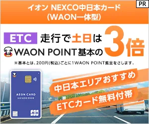 発行 イオン NEXCO中日本カード（WAON一体型）