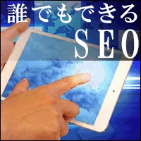 誰でもできるSEO 5500円コース