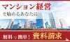 マンションオーナーガイド 資料請求
