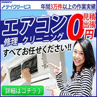 テイクサービス（エアコン取り付け）