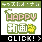 HAPPY!動画 2000円コース