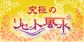 究極のリセット風水