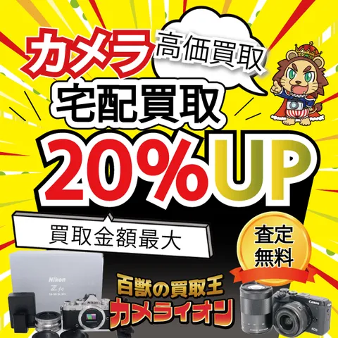 百獣のカメラ買取 カメライオン