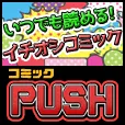 コミックPUSH 550円コース