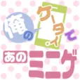 俺のケータイであのミニゲ (5,500円コース)