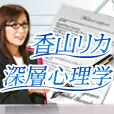 香山リカ深層心理学