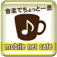 モバイルネットカフェ (550円コース)